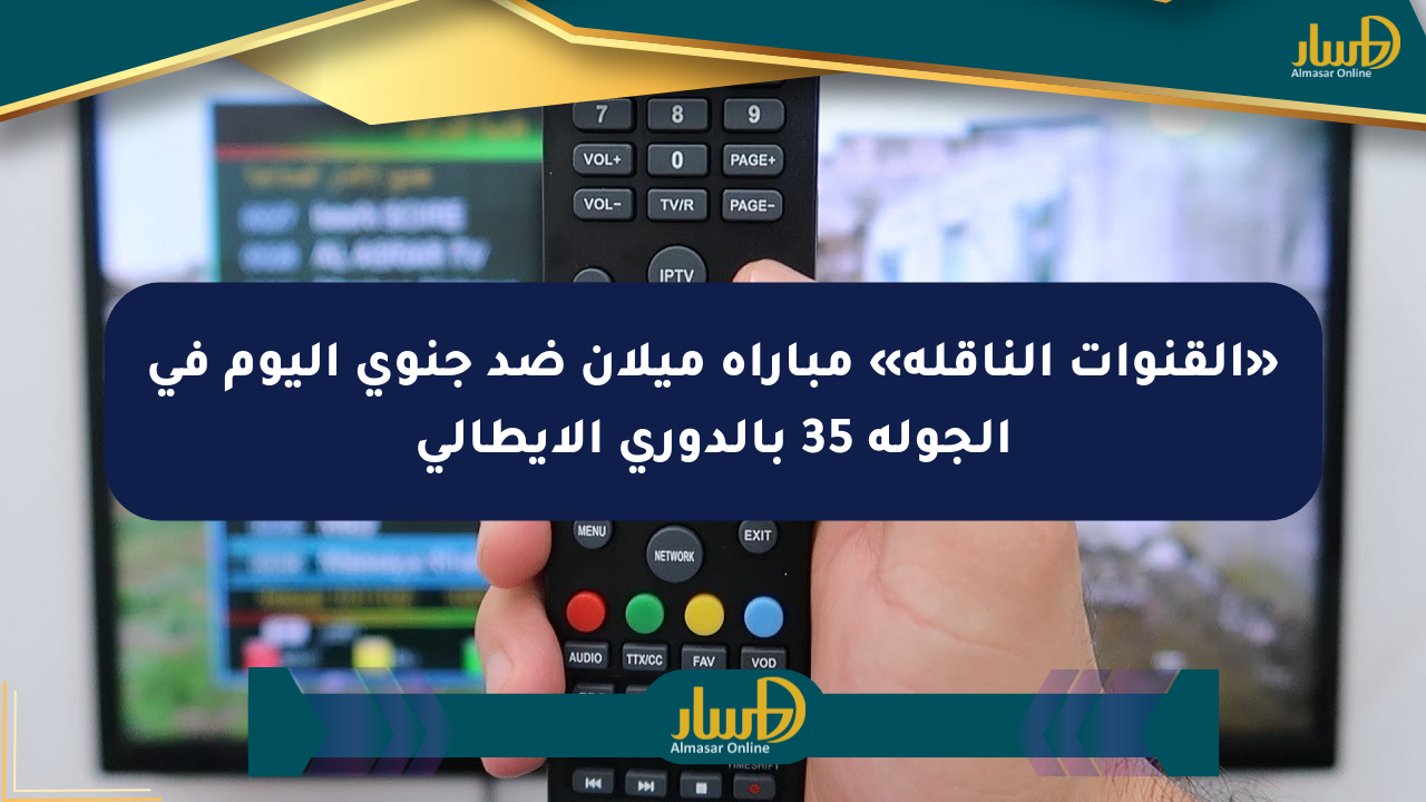 «القنوات الناقلة» مباراة ميلان ضد جنوى اليوم في الجولة 35 بالدوري الإيطالي